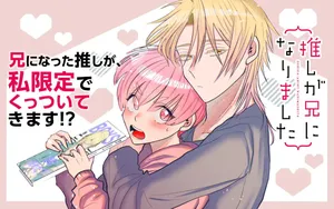 推しが兄になりました