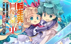 転生先は回復の泉の中