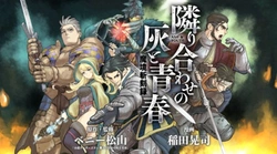 魔境斬刻録 隣り合わせの灰と青春