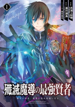 殲滅魔導の最強賢者