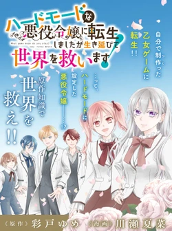 ハードモードな悪役令嬢に転生しましたが生き延びて世界を救います！