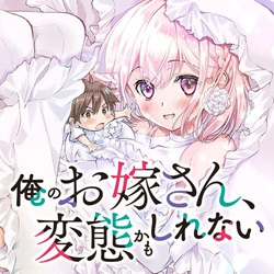 嫁さんは変態かもしれない
