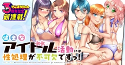 健全なアイドル活動には性処理が不可欠ですっ！