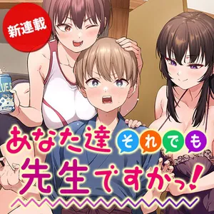 あなた達それでも先生ですか