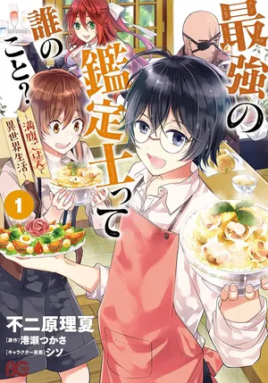 最強の鑑定士