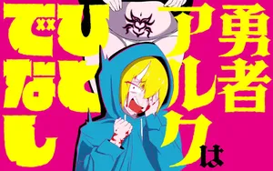 勇者アルク