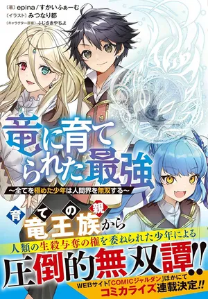 竜に育てられた最強