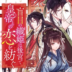 盲目の織姫
