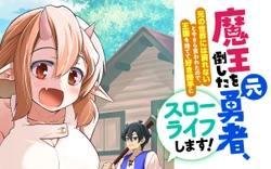 魔王を倒した元勇者