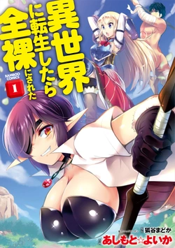 異世界に転生したら全裸にされた