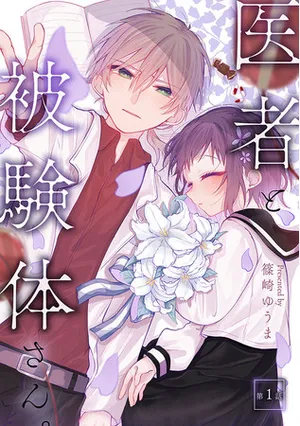 医者と被験体さん