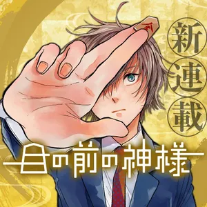 神様