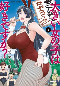 大きい女の子は好きですか？