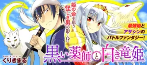 黒い薬師と白き竜姫