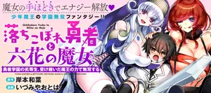 落ちこぼれ勇者と六花の魔女