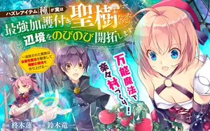 ハズレアイテム「種」が実は最強加護付き聖樹だったので、辺境をのびのび開拓します