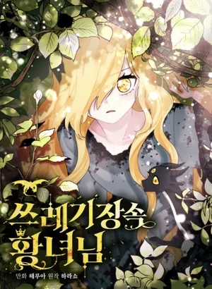 ごみ箱の中の姫