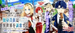 独身貴族は異世界を謳歌する
