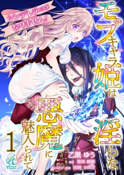 シンデレラにはなりません！モブキャラ姫は淫らな悪魔に魅入られて