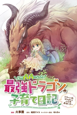 突然パパになった最強ドラゴンの子育て日記