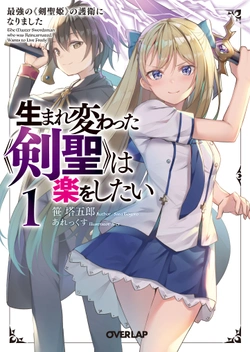 転生した剣聖は楽に生きたい