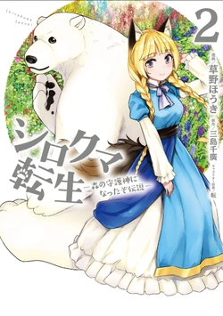 シロクマ転生