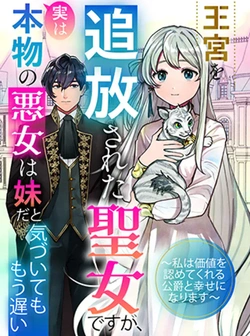 王宮を追放された聖女ですが、実は本物の悪女は妹だと気づいてももう遅い 〜私は価値を認めてくれる公爵と幸せになります〜