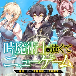 時魔術士の強くてニューゲーム