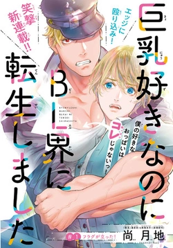 巨乳好きなのにbl界に転生しました
