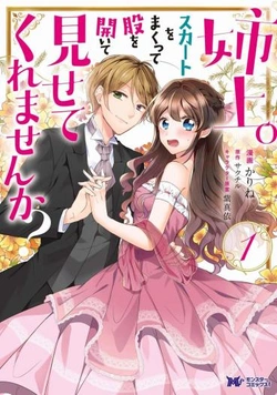 姉上。スカートをまくって股を開いて見せてくれませんか？