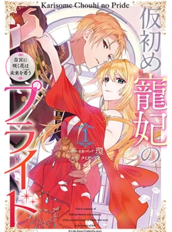 仮初め寵妃のプライド