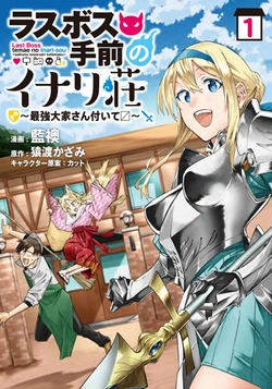 ラスボス手前のイナリ荘～最強大家さん付いて〼～