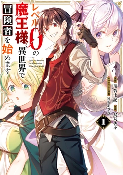 レベル０の魔王様
