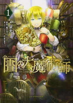 図書館の大魔術師