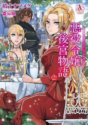 悪役令嬢物語