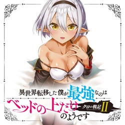 クロの戦記ⅱ