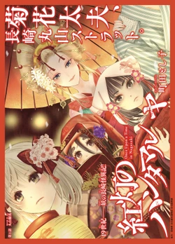 長崎の物語
