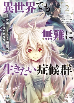 異世界で無難に生きたい症候群