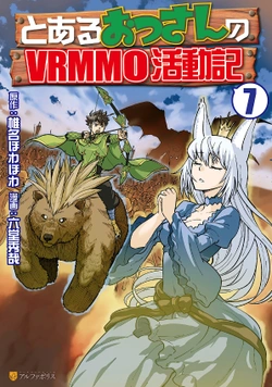 とあるおっさんのvrmmo活動記