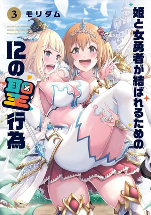 姫と女勇者の12の聖行為