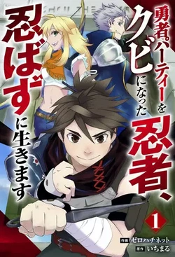 勇者パーティーをクビになった忍者