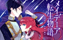 メイデーア転生物語