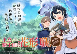 王立騎士団の花形職