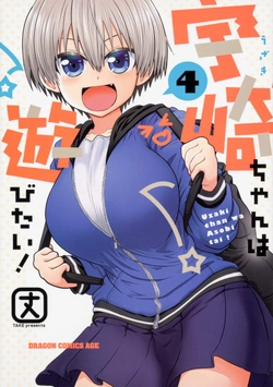 宇崎ちゃんは遊びたい!
