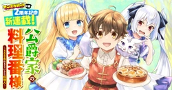 公爵家の料理番様