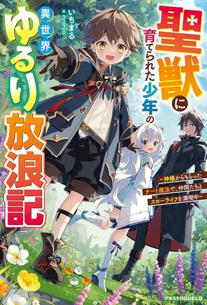 聖獣に育てられた少年の異世界ゆるり放浪記