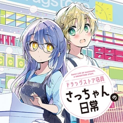 ドラッグストア店員さっちゃんの日常