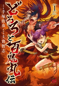 どろろと百鬼丸