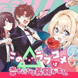 このラブコメは幸せになる義務がある。