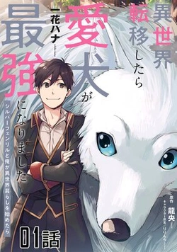 異世界転移したら愛犬が最強になりました